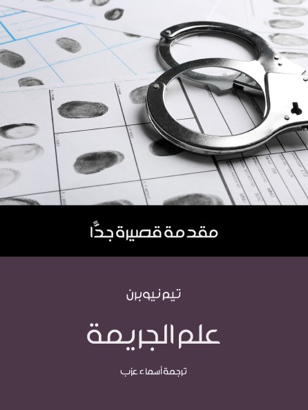 علم الجريمة : مقدمة قصيرة جدا
